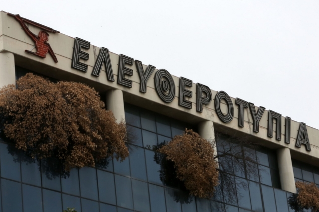 Σε πλειστηριασμό τα σήματα της “Ελευθεροτυπίας”