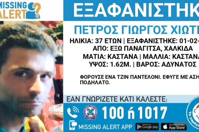 Συναγερμός για την εξαφάνιση 37χρονου από τη Χαλκίδα