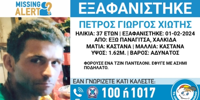 Συναγερμός για την εξαφάνιση 37χρονου από τη Χαλκίδα