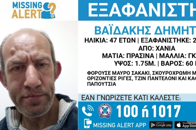 Εξαφάνιση 47χρονου