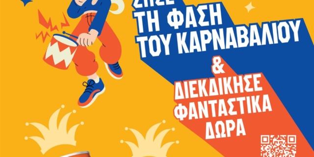 Η Fanta σε προσκαλεί να ζήσεις τη φάση του καρναβαλιού στις 10 Μαρτίου