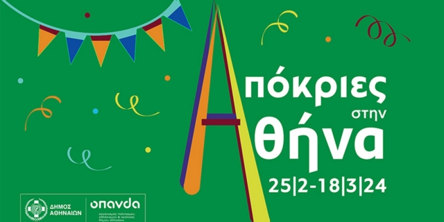 Απόκριες στην Αθήνα