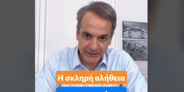 Ο Κυριάκος Μητσοτάκης