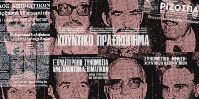 Ένα κίνημα με πιτζάμες και χακί που απέτυχε να ξαναβάλει την Ελλάδα στο γύψο