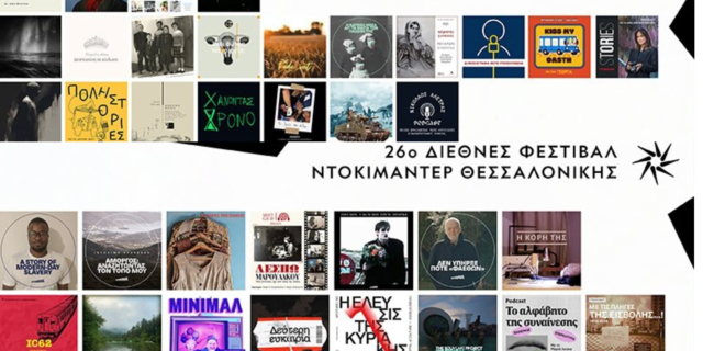 Τα πόντκαστ του 26ου Φεστιβάλ Ντοκιμαντέρ Θεσσαλονίκης