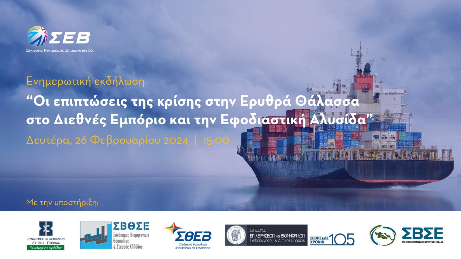 Ερυθρά Θάλασσα – ΣΕΒ: “Καμπανάκι” για τις επιπτώσεις στις ελληνικές επιχειρήσεις – Ενημερωτική μερίδα