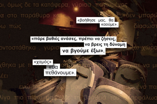 “Πάρε βαθιές ανάσες, πρέπει να ζήσεις” – Οι μηνύσεις αυτών που σώθηκαν στα Τέμπη