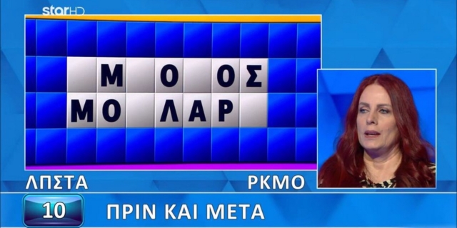 Τροχός της Τύχης: Ταχύτατη παίκτρια έλυσε τον γρίφο σε 2 δευτερόλεπτα