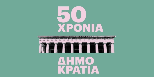 Eteron: To Σάββατο η Ημερίδα για τα 50 χρόνια Δημοκρατίας