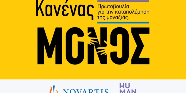 «Κανένας Μόνος»: Νέα πρωτοβουλία της Novartis Hellas για την ενδυνάμωση ατόμων της Τρίτης Ηλικίας