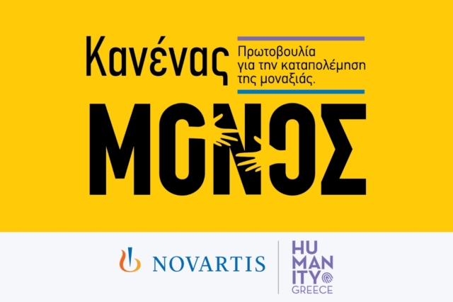 «Κανένας Μόνος»: Νέα πρωτοβουλία της Novartis Hellas για την ενδυνάμωση ατόμων της Τρίτης Ηλικίας