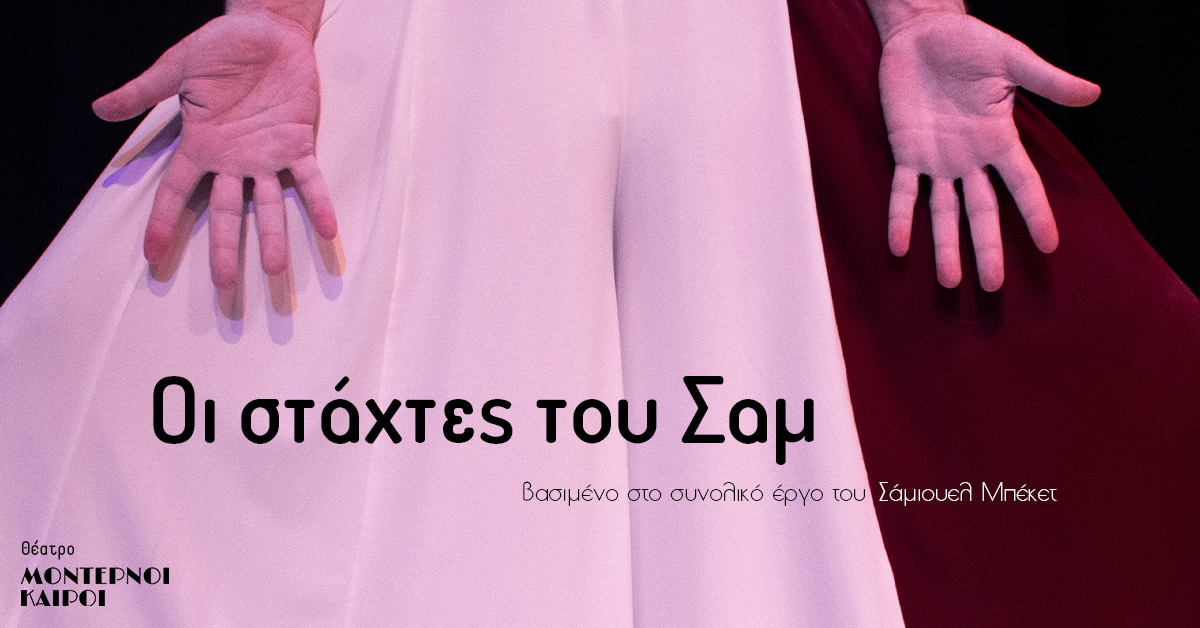 Οι Στάχτες του Σαμ