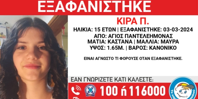 Άγιος Παντελεήμονας: Συναγερμός για την εξαφάνιση 15χρονης