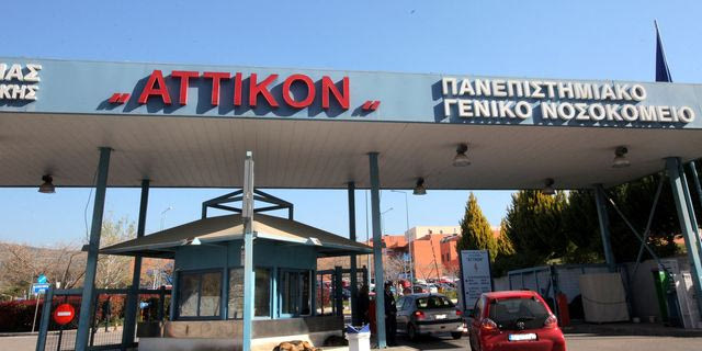 Το «Αττικόν» Νοσοκομείο