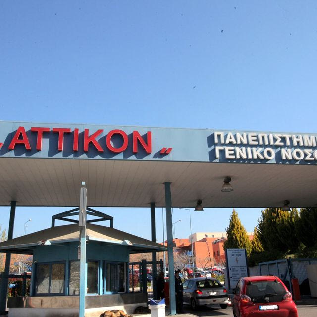 Το «Αττικόν» Νοσοκομείο
