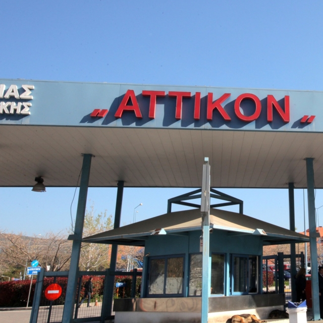 Το «Αττικόν» Νοσοκομείο