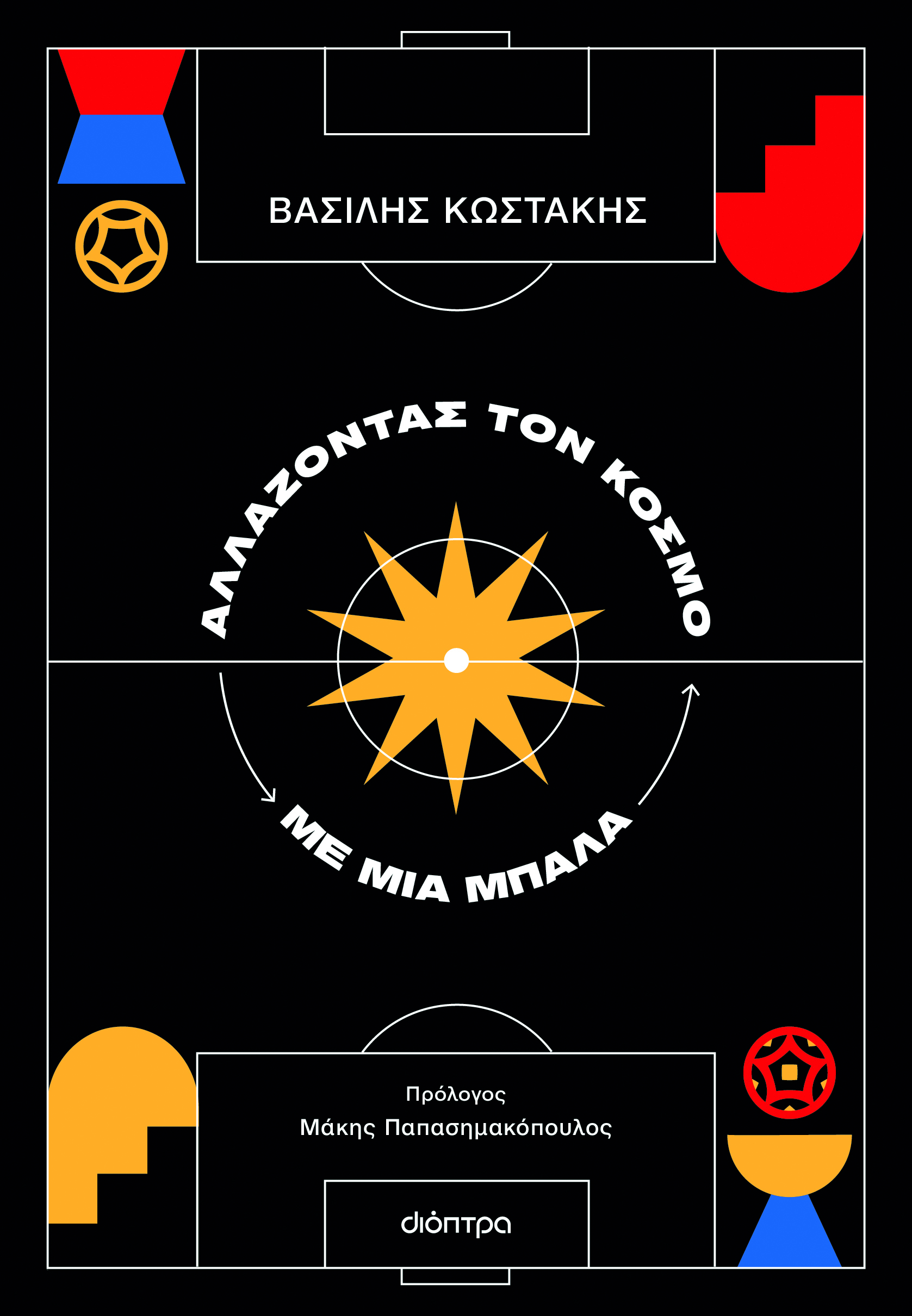 Αλλάζοντας τον Κόσμο με μία Μπάλα