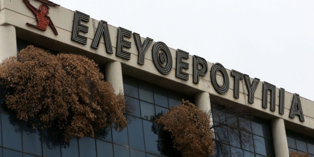 Το κτίριο της Ελευθεροτυπίας