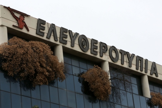 Το κτίριο της Ελευθεροτυπίας