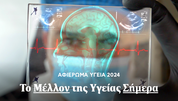 newsletter υγεία αφιέρωμα 2024
