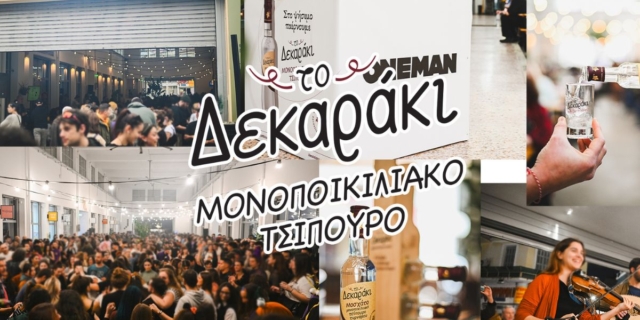 Τσικνοπέμπτη και Μονοποικιλιακό Τσίπουρο  Δεκαράκι