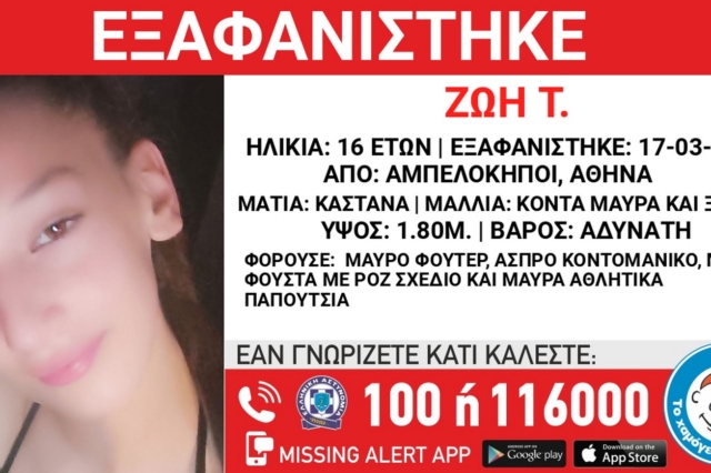 Αμπελόκηποι: Συναγερμός για την εξαφάνιση 16χρονης