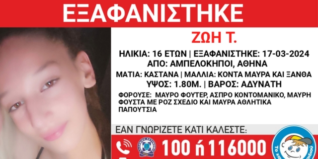 Αμπελόκηποι: Συναγερμός για την εξαφάνιση 16χρονης