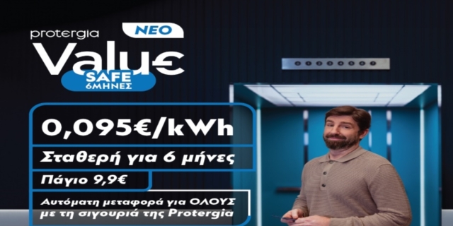 Νέο 6μηνο πρόγραμμα Value Safe από την Protergia