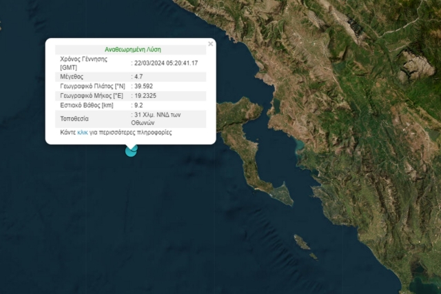 Σεισμός 4,7 ρίχτερ ανοιχτά της Κέρκυρας