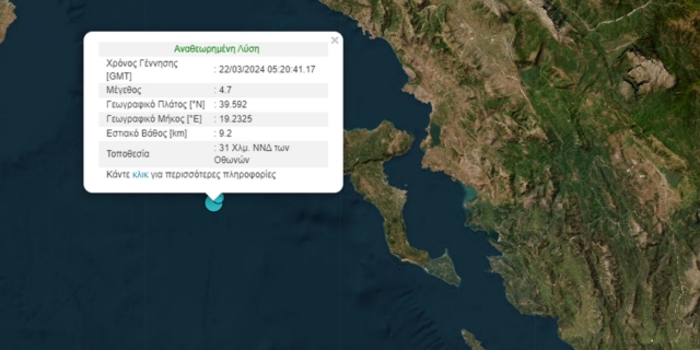 Σεισμός 4,7 ρίχτερ ανοιχτά της Κέρκυρας