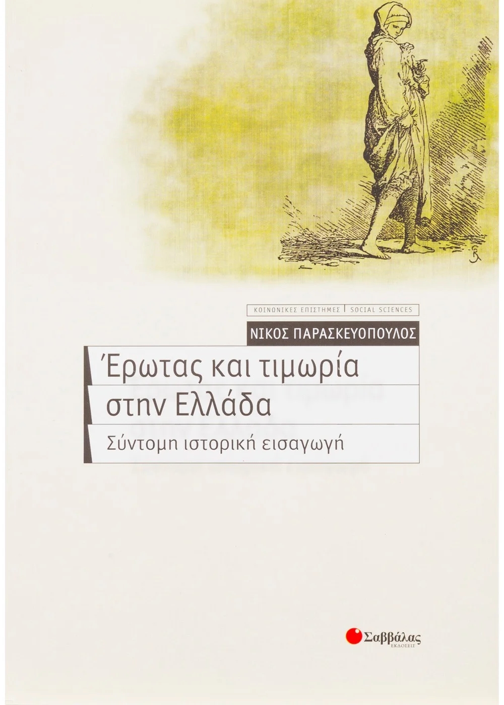 Έρωτας και τιμωρία στην Ελλάδα