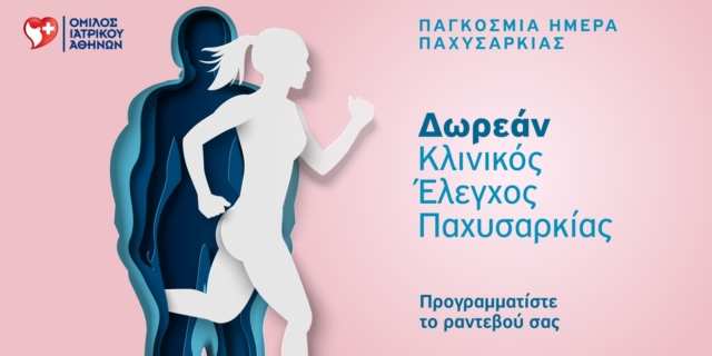 Όμιλος Ιατρικού Αθηνών: Δωρεάν προσφορά με αφορμή την Παγκόσμια Ημέρα για την αντιμετώπιση της νοσογόνου παχυσαρκίας
