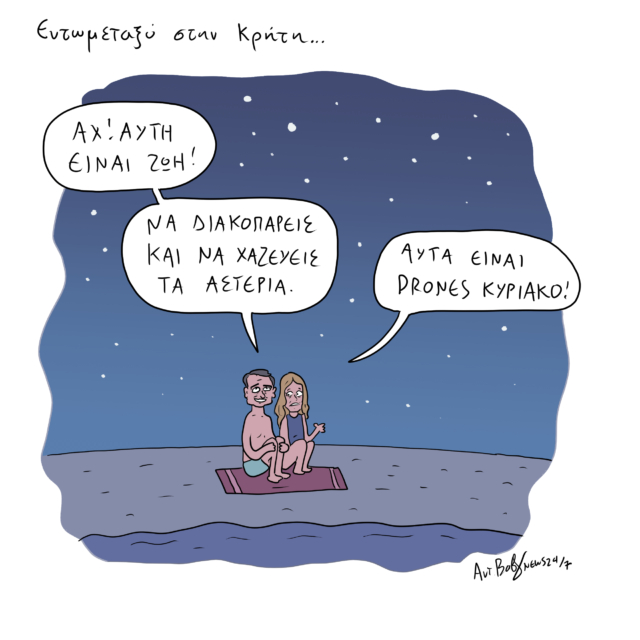 Το Σκίτσο της Ημέρας | 15/04/2024