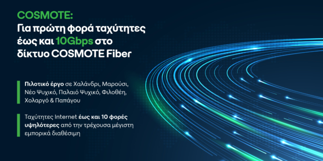 COSMOTE: Για πρώτη φορά ταχύτητες έως και 10Gbps στο δίκτυο COSMOTE Fiber