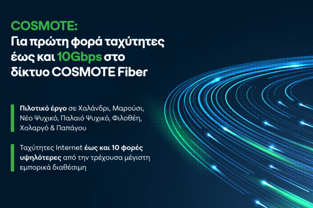 COSMOTE: Για πρώτη φορά ταχύτητες έως και 10Gbps στο δίκτυο COSMOTE Fiber