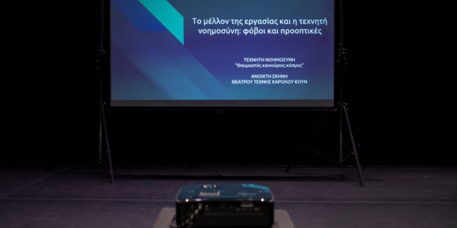 Το θέατρο Τέχνης ανοίγει συζήτηση για την Τεχνητή Νοημοσύνη