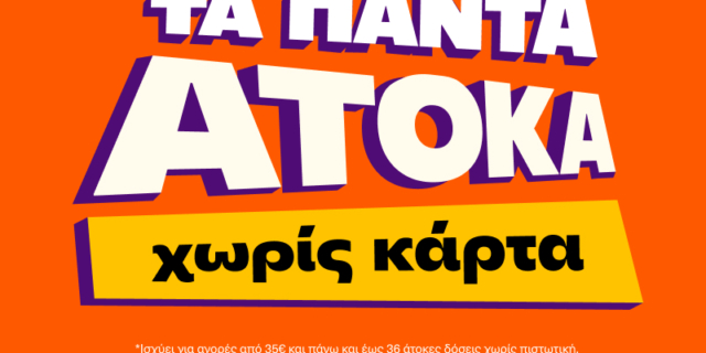 Public: Υπηρεσία “Τα πάντα Άτοκα” που στηρίζει καταναλωτές εν μέσω πληθωρισμού