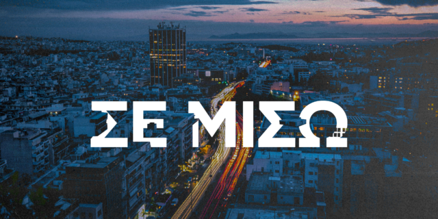 Πες μου αλήθεια, γιατί μισείς την Αθήνα;