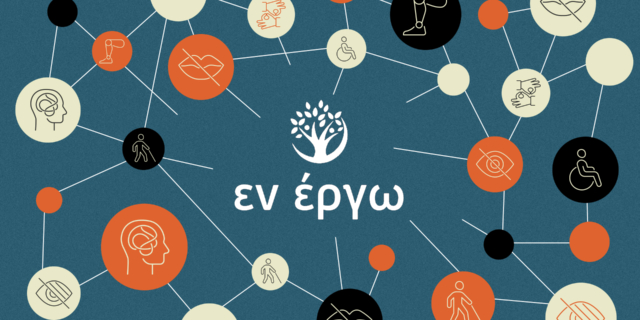 Καφέ ΑμεΑ Εν Έργω: Η συμπερίληψη επί το έργον