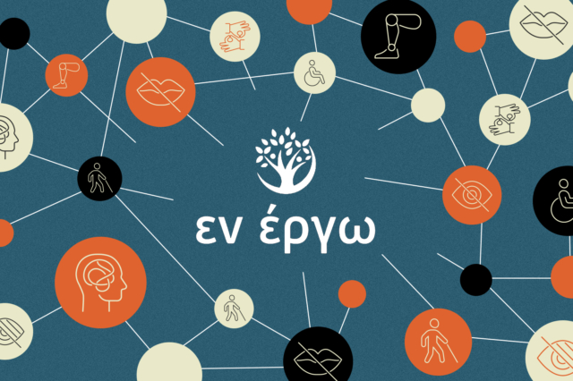 Καφέ ΑμεΑ Εν Έργω: Η συμπερίληψη επί το έργον