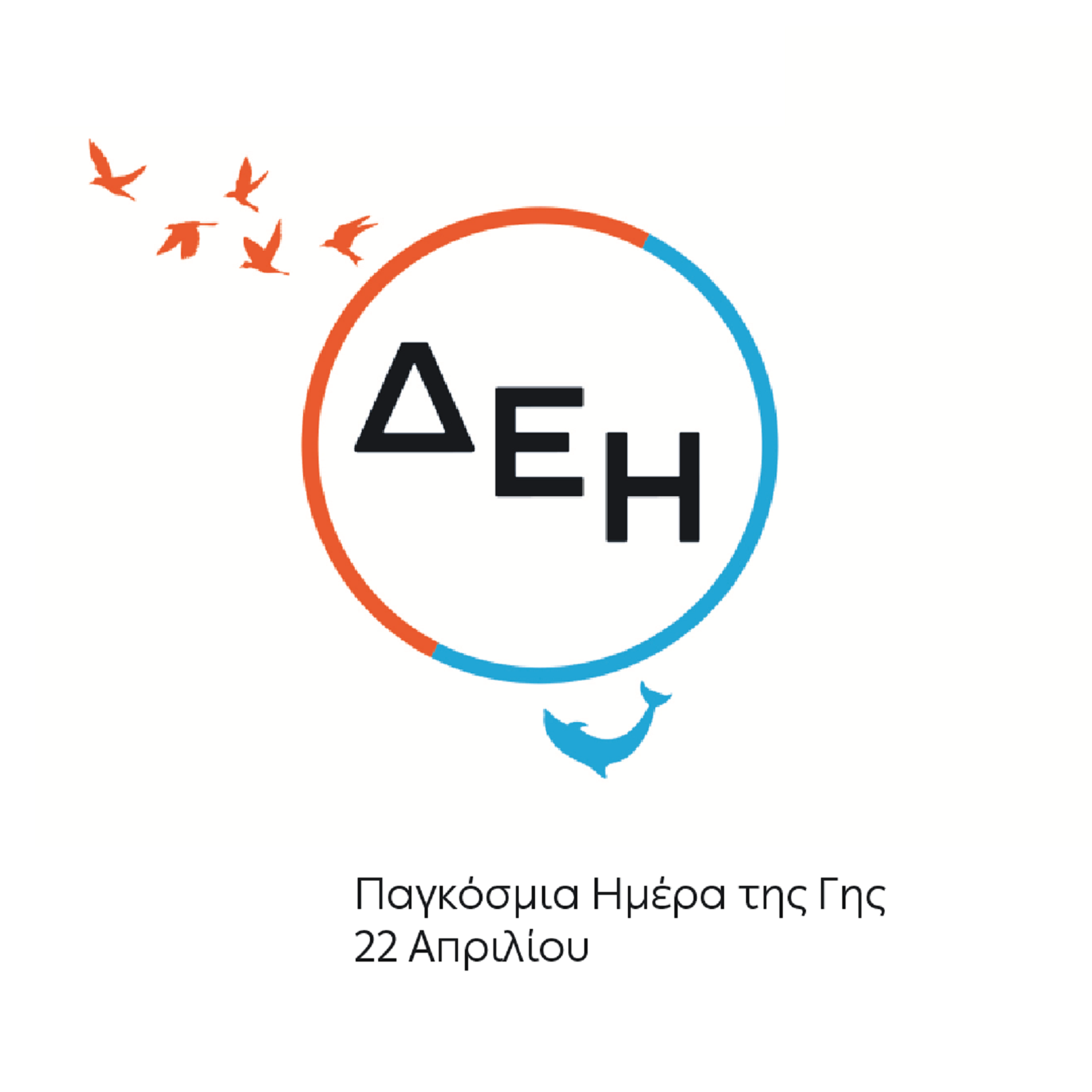 ΔΕΗ ΗΜΕΡΑ ΤΗΣ ΓΗΣ