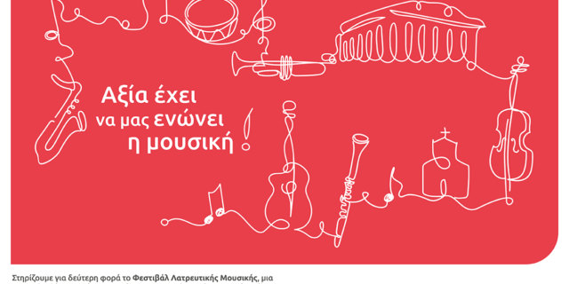 Eurolife FFH: Αξία έχει να μας ενώνει η μουσική