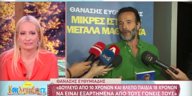 Ευθυμιάδης: Οι κόρες μου περνούν οριακά τις τάξεις κάθε χρόνο