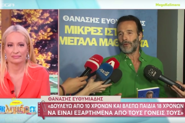 Ευθυμιάδης: Οι κόρες μου περνούν οριακά τις τάξεις κάθε χρόνο