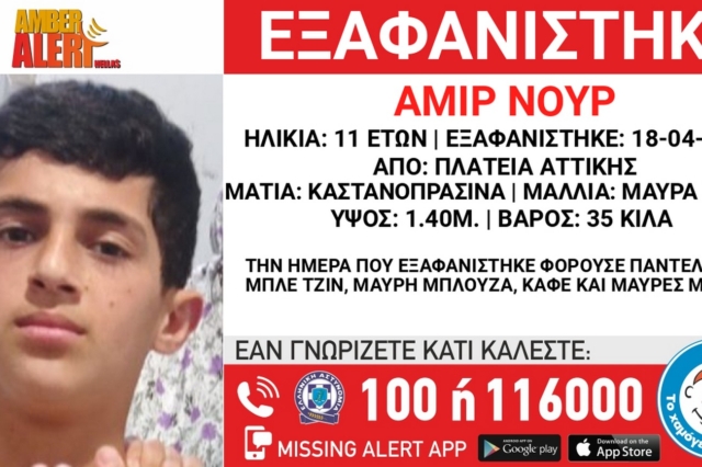 Συναγερμός για την εξαφάνιση 11χρονου από χώρο φιλοξενίας στην πλατεία Αττικής