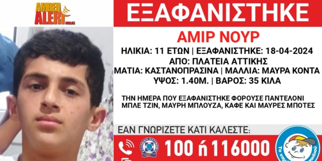 Συναγερμός για την εξαφάνιση 11χρονου από χώρο φιλοξενίας στην πλατεία Αττικής