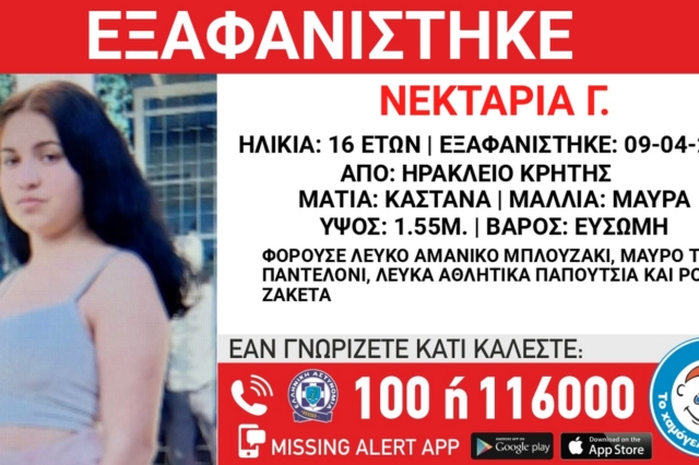 Κρήτη: Συναγερμός για την εξαφάνιση 16χρονης από το Ηράκλειο