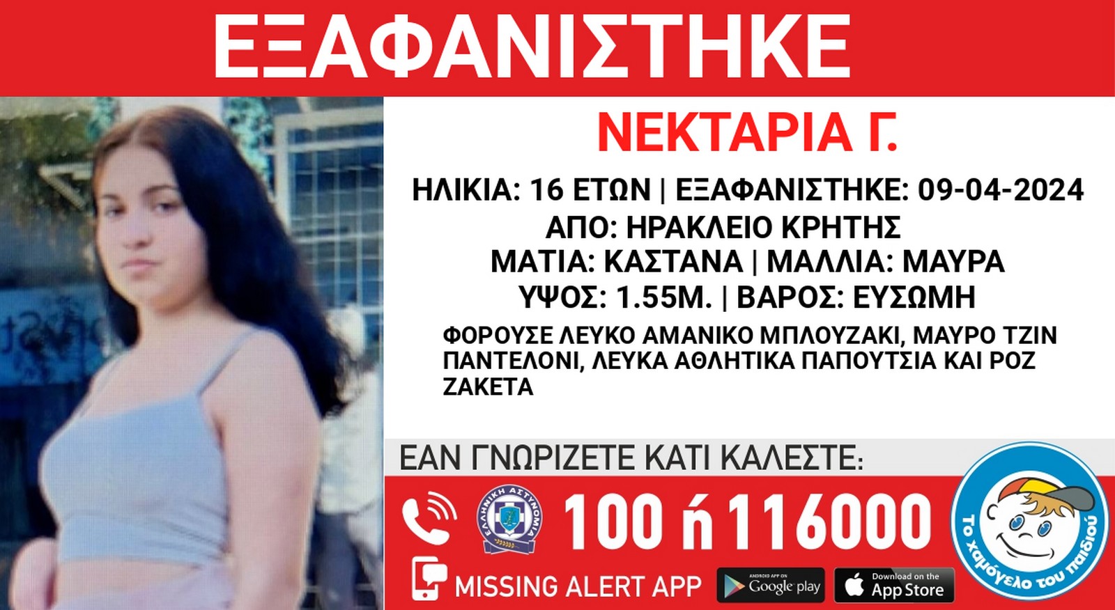 Κρήτη: Συναγερμός για την εξαφάνιση 16χρονης από το Ηράκλειο