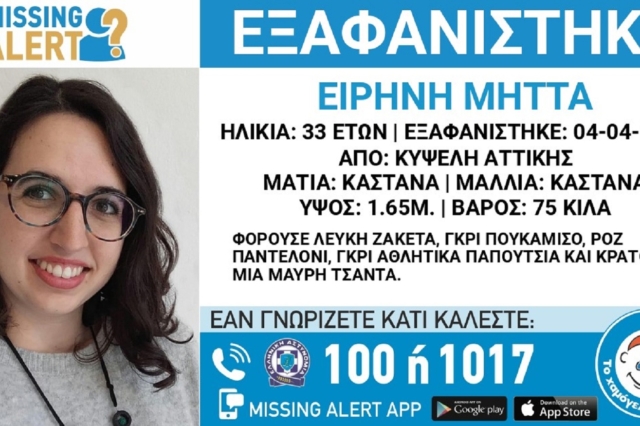 Συναγερμός στην Κυψέλη για την εξαφάνιση 33χρονης