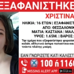 Θεσσαλονίκη: Συναγερμός για την εξαφάνιση 16χρονης